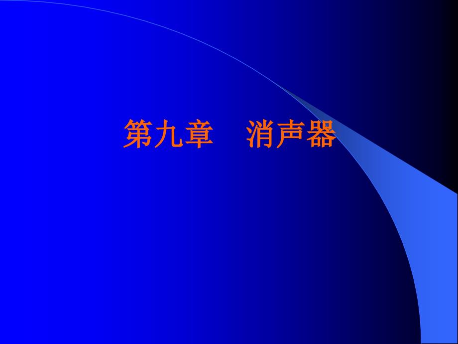 第九章 噪声_第1页
