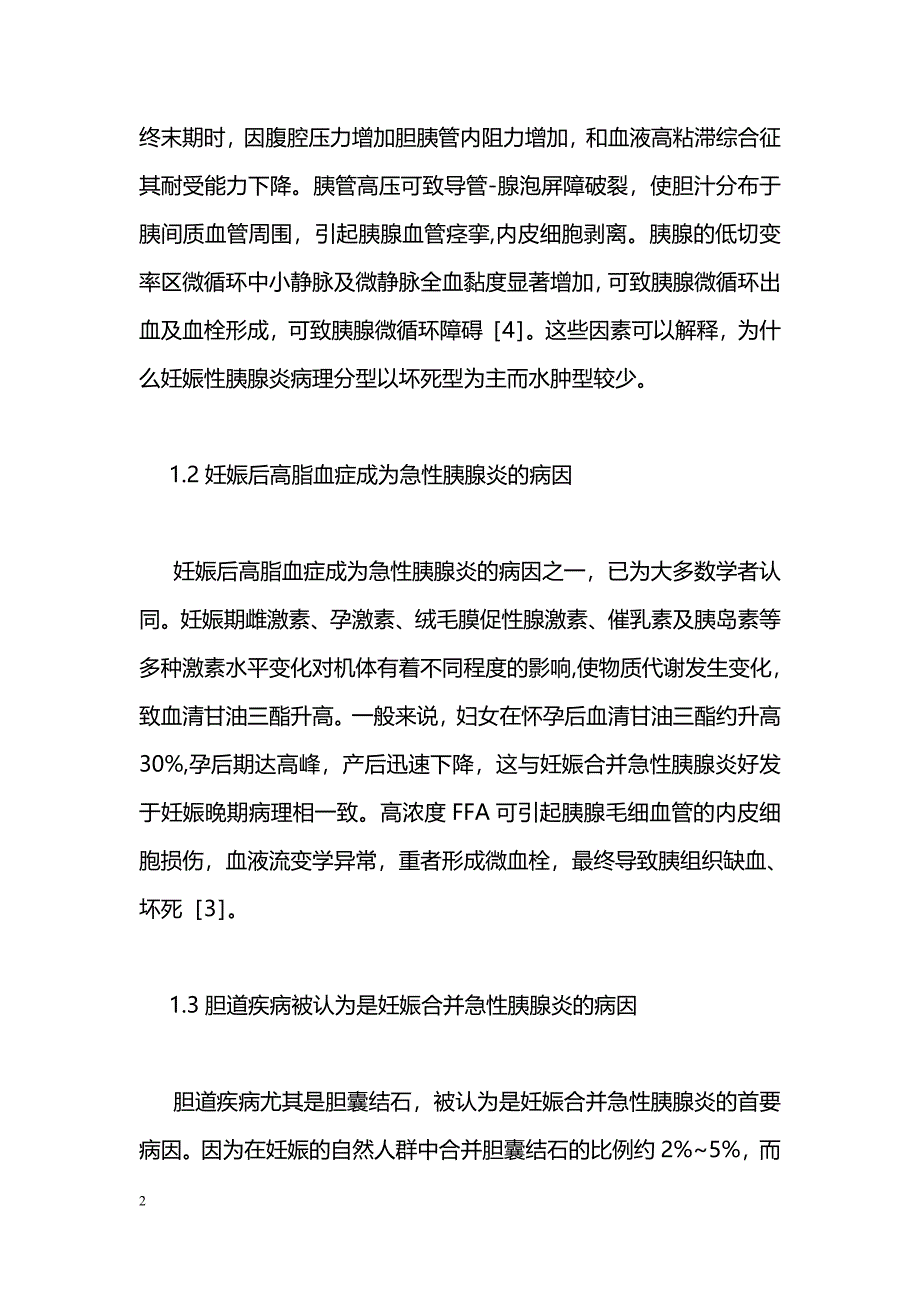 妊娠合并急性胰腺炎的诊断与治疗_第2页