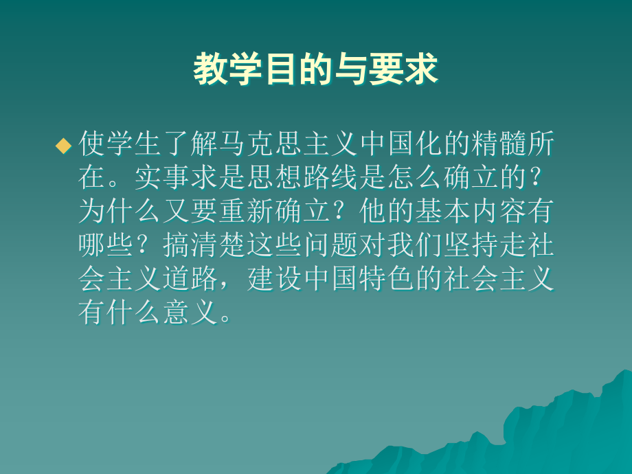 (课件)第二章马克思主义中国化理论成果的精髓(2010年10月修订)_第2页