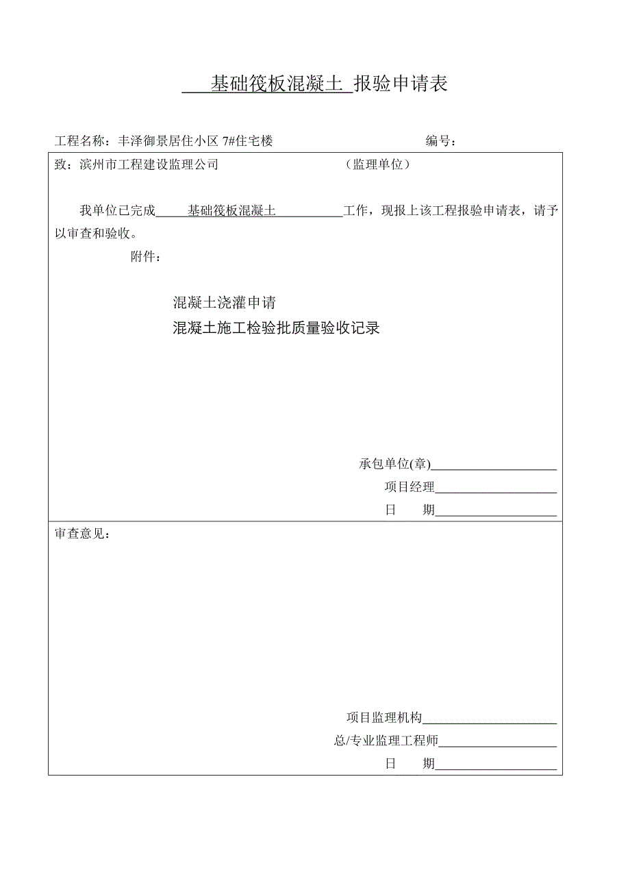 7基础筏板模扳安装    报验申请1_第3页