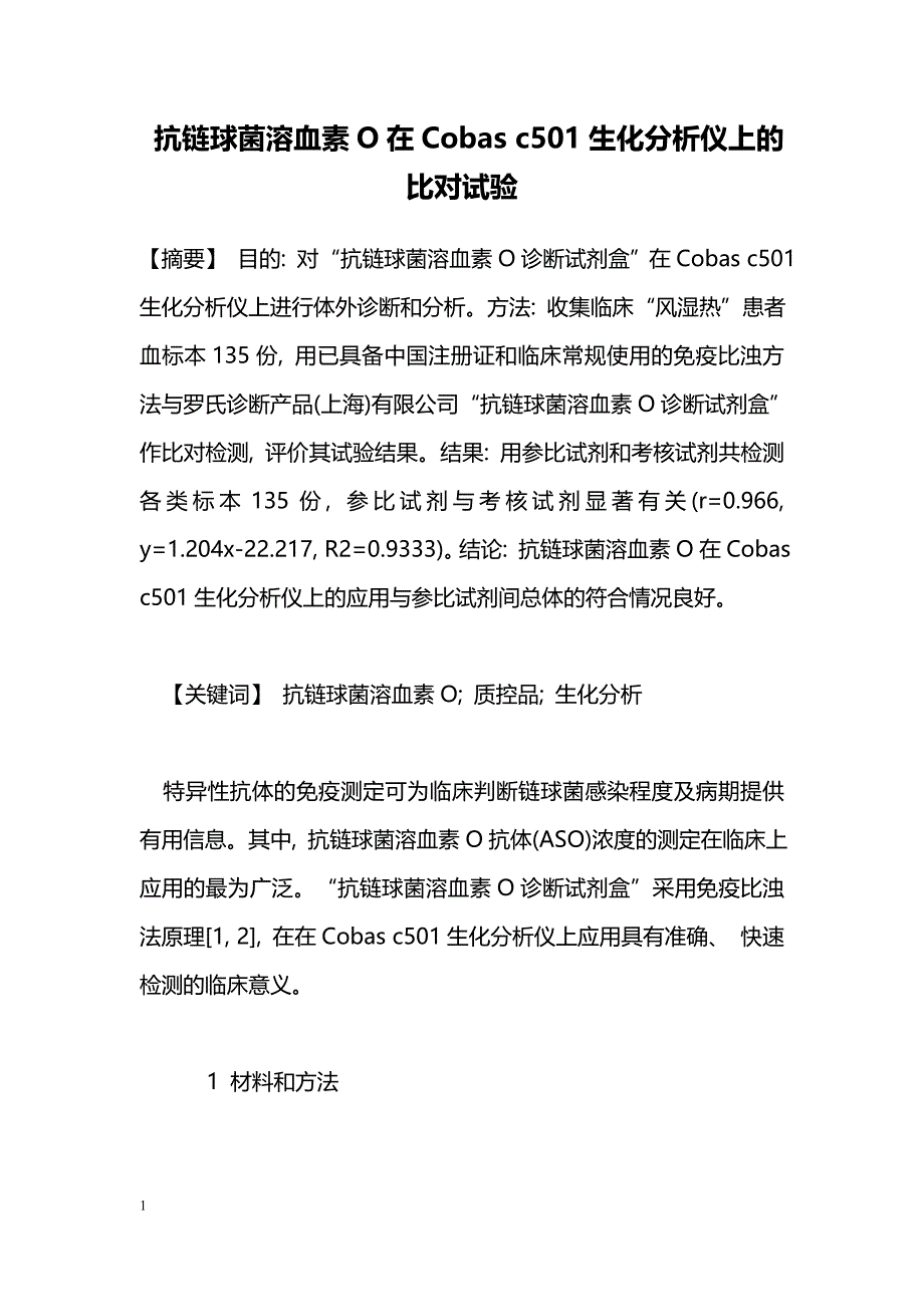 抗链球菌溶血素O在Cobas c501生化分析仪上的比对试验_第1页