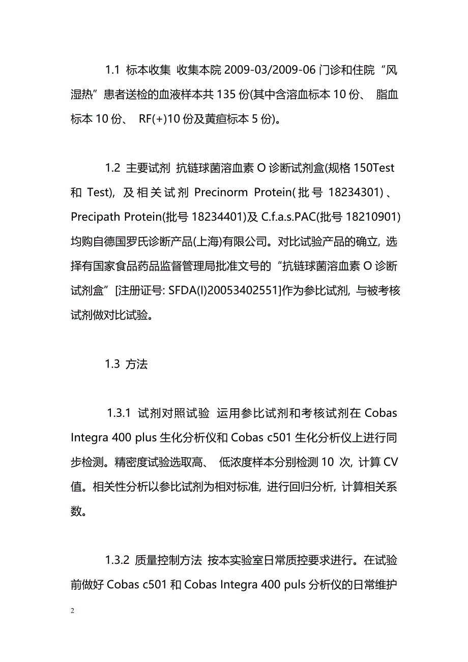 抗链球菌溶血素O在Cobas c501生化分析仪上的比对试验_第2页