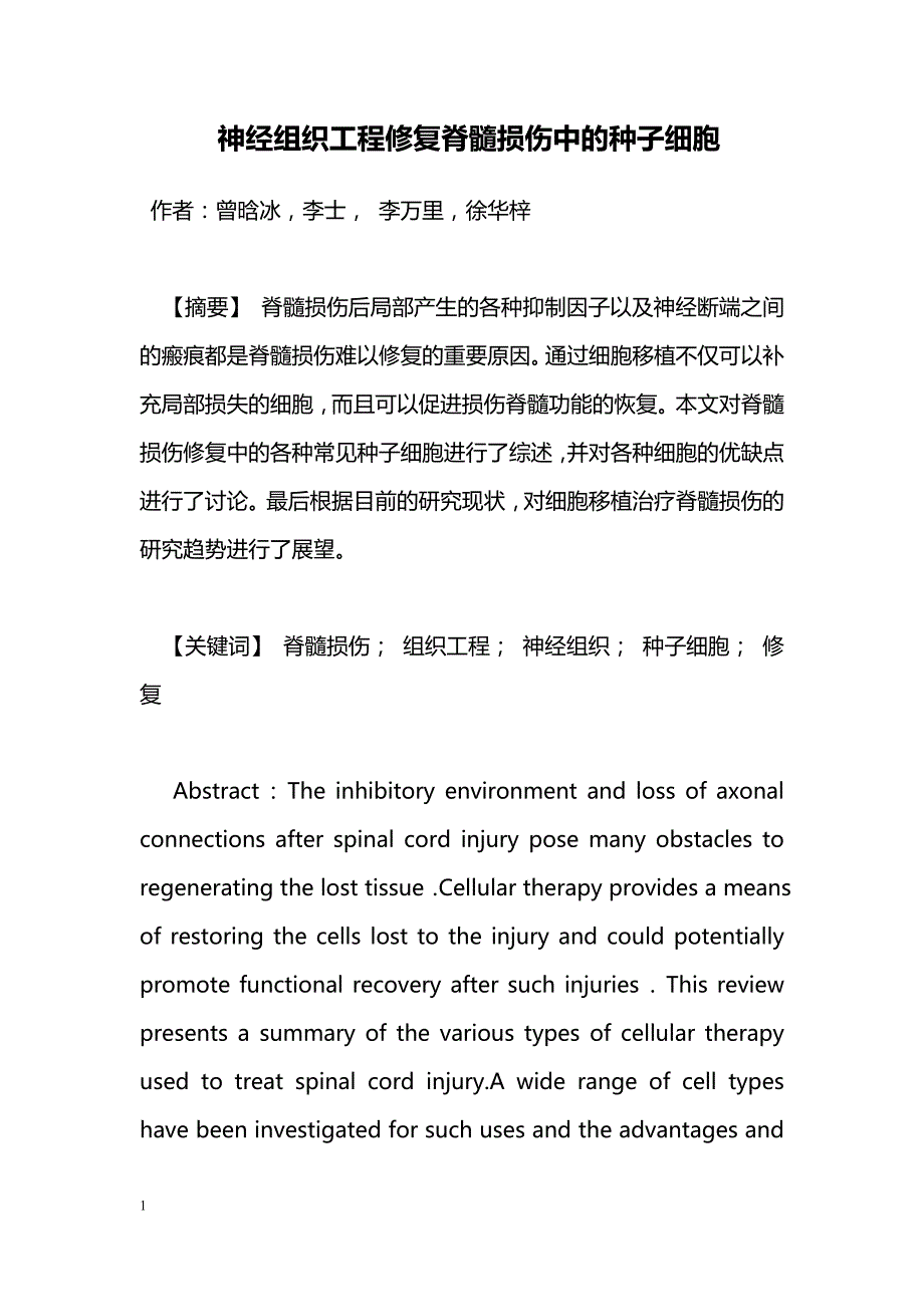 神经组织工程修复脊髓损伤中的种子细胞_第1页