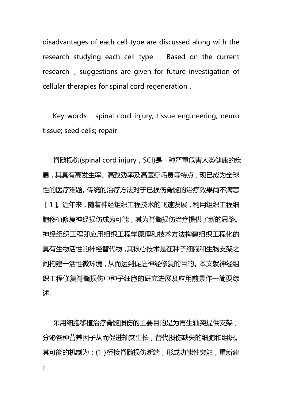 神经组织工程修复脊髓损伤中的种子细胞_第2页