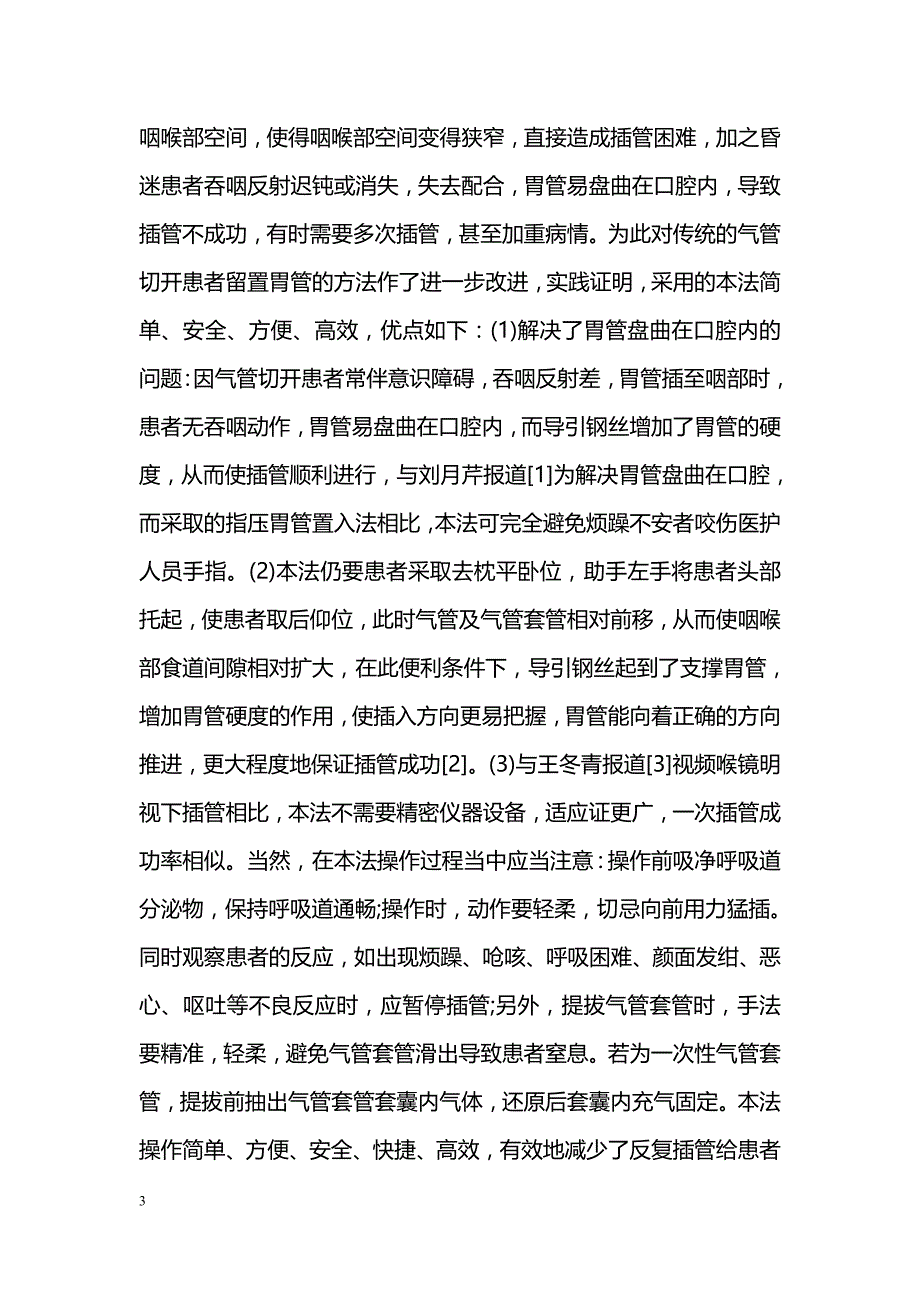 气管切开术后患者留置胃管的新方法与探讨_第3页