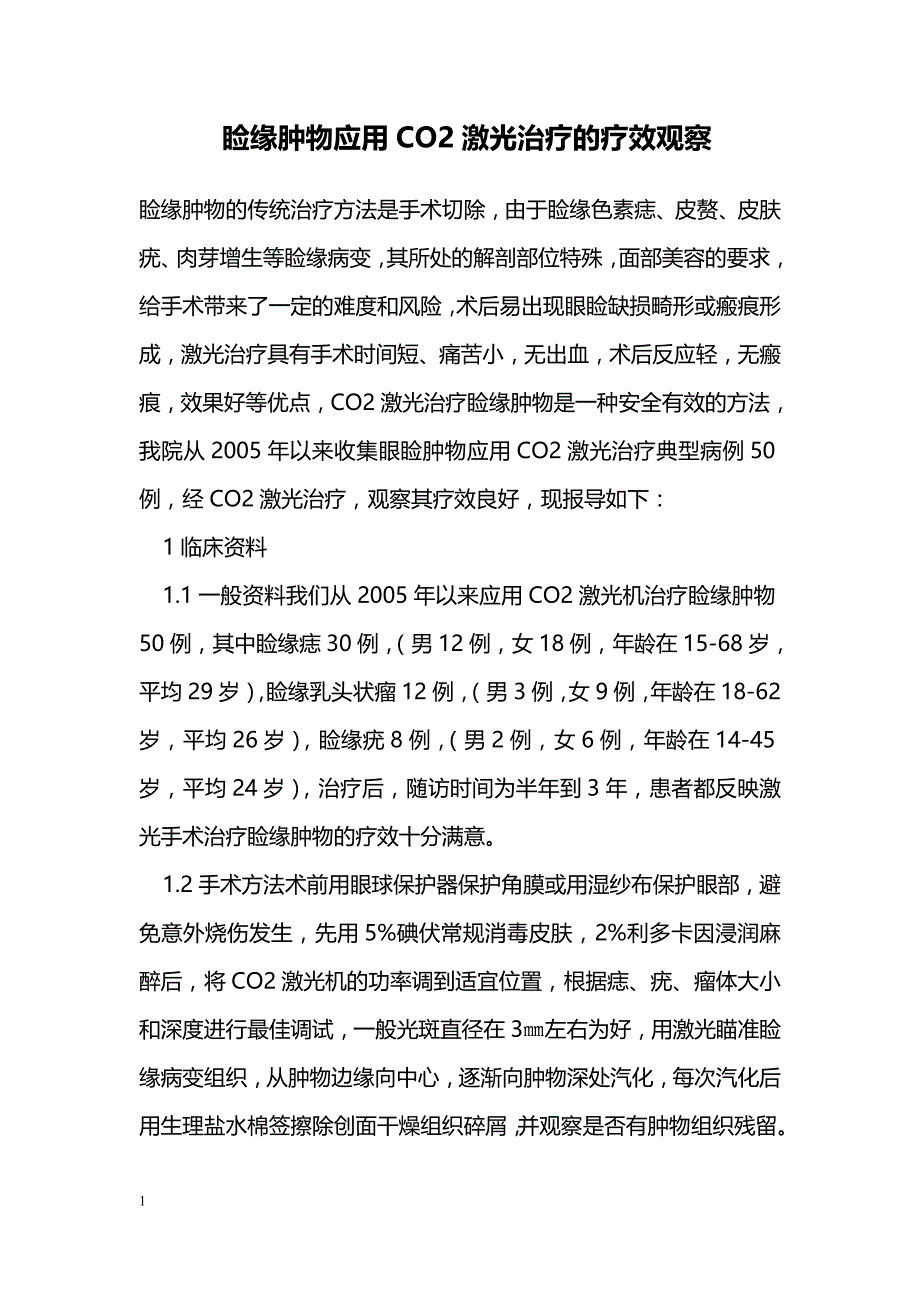 睑缘肿物应用CO2激光治疗的疗效观察_第1页