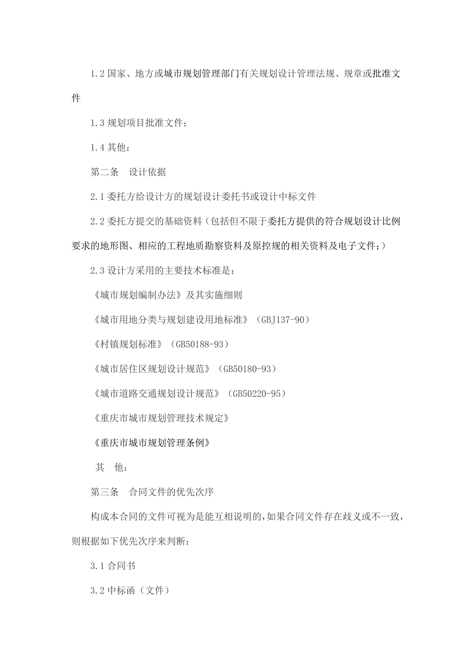 【2017年整理】控制性详细规划设计合同_第2页