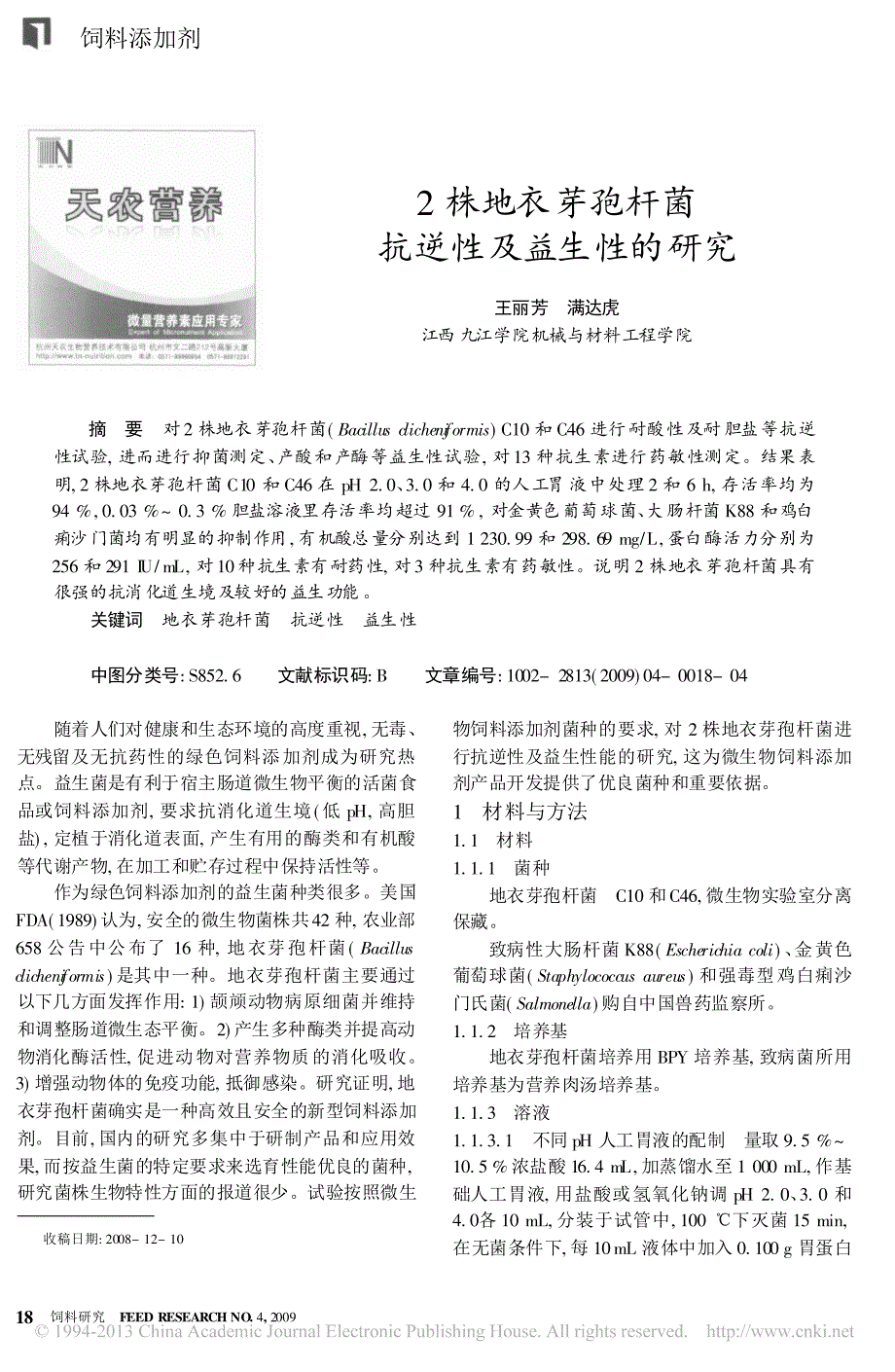 2株地衣芽孢杆菌抗逆性及益生性的研究_王丽芳_第1页