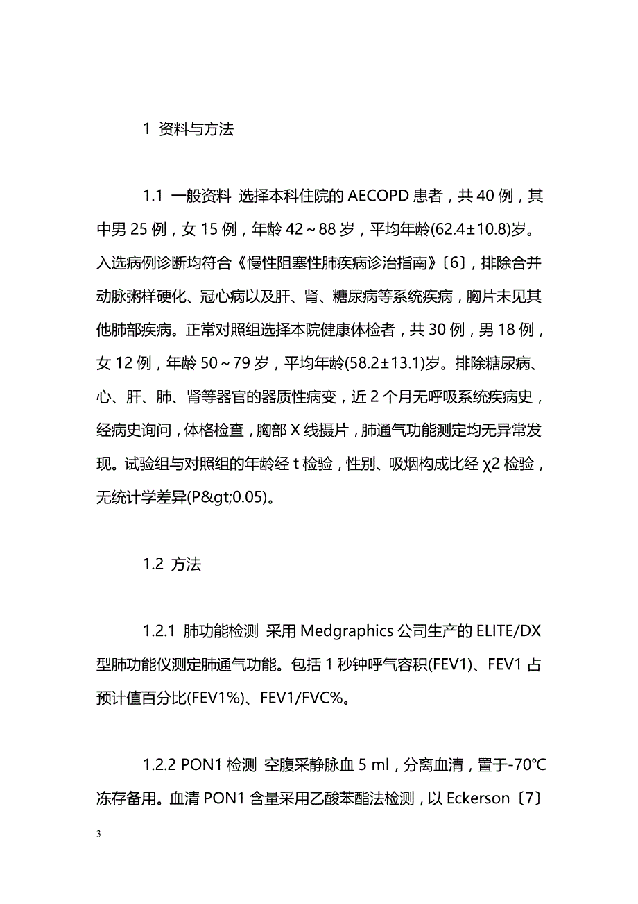 慢性阻塞性肺病患者血清对氧磷酶水平与全身炎症反应的关系_第3页