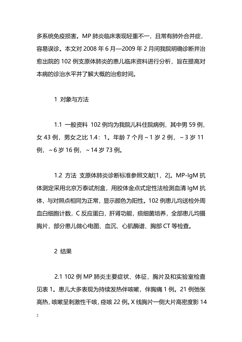 小儿肺炎支原体肺炎102例临床分析_第2页