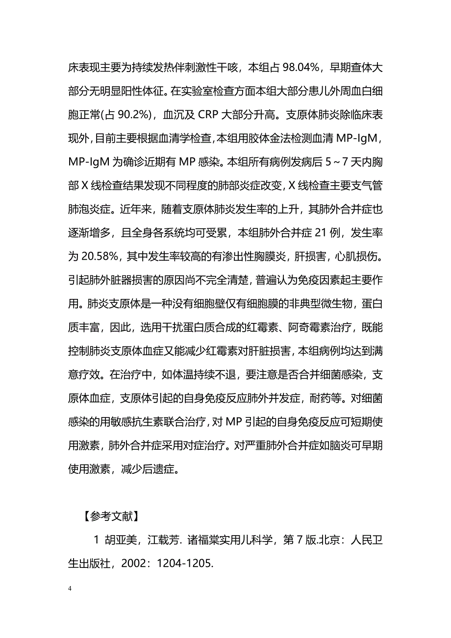 小儿肺炎支原体肺炎102例临床分析_第4页