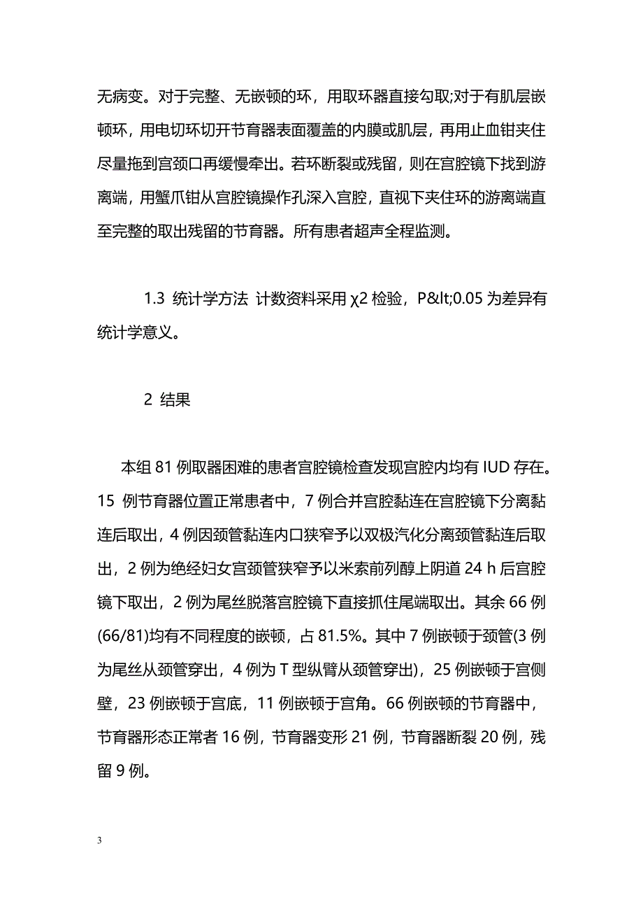 取器困难及节育器嵌顿81例临床分析_第3页