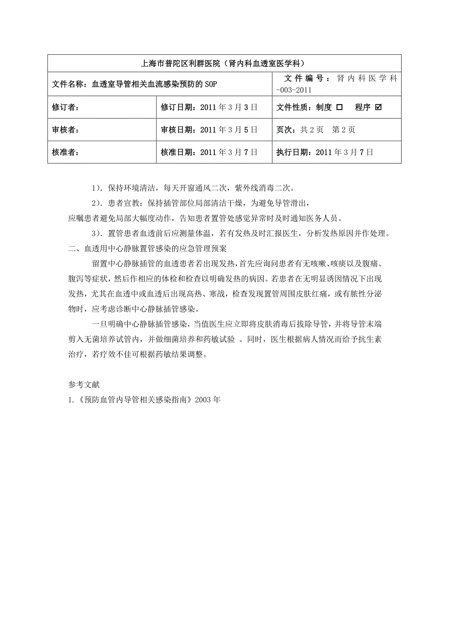 血透室导管相关血流感染预防的SOP_第2页