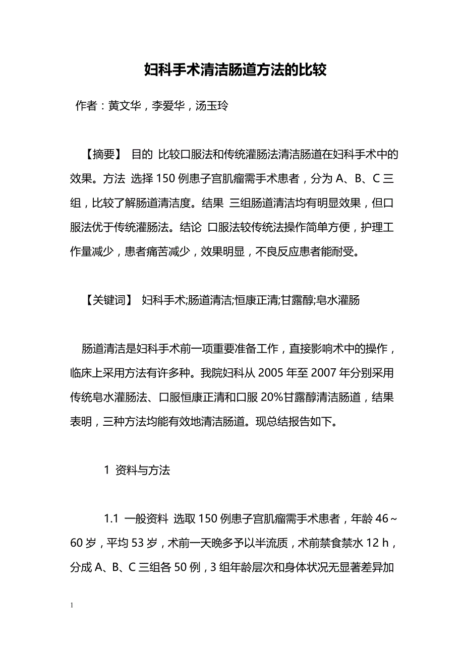 妇科手术清洁肠道方法的比较_第1页