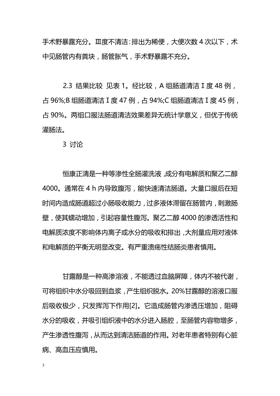 妇科手术清洁肠道方法的比较_第3页