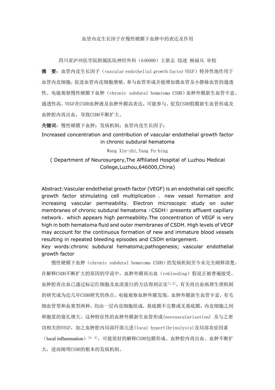 血管内皮生长因子在慢性硬膜下血肿中的表达及作用_第1页