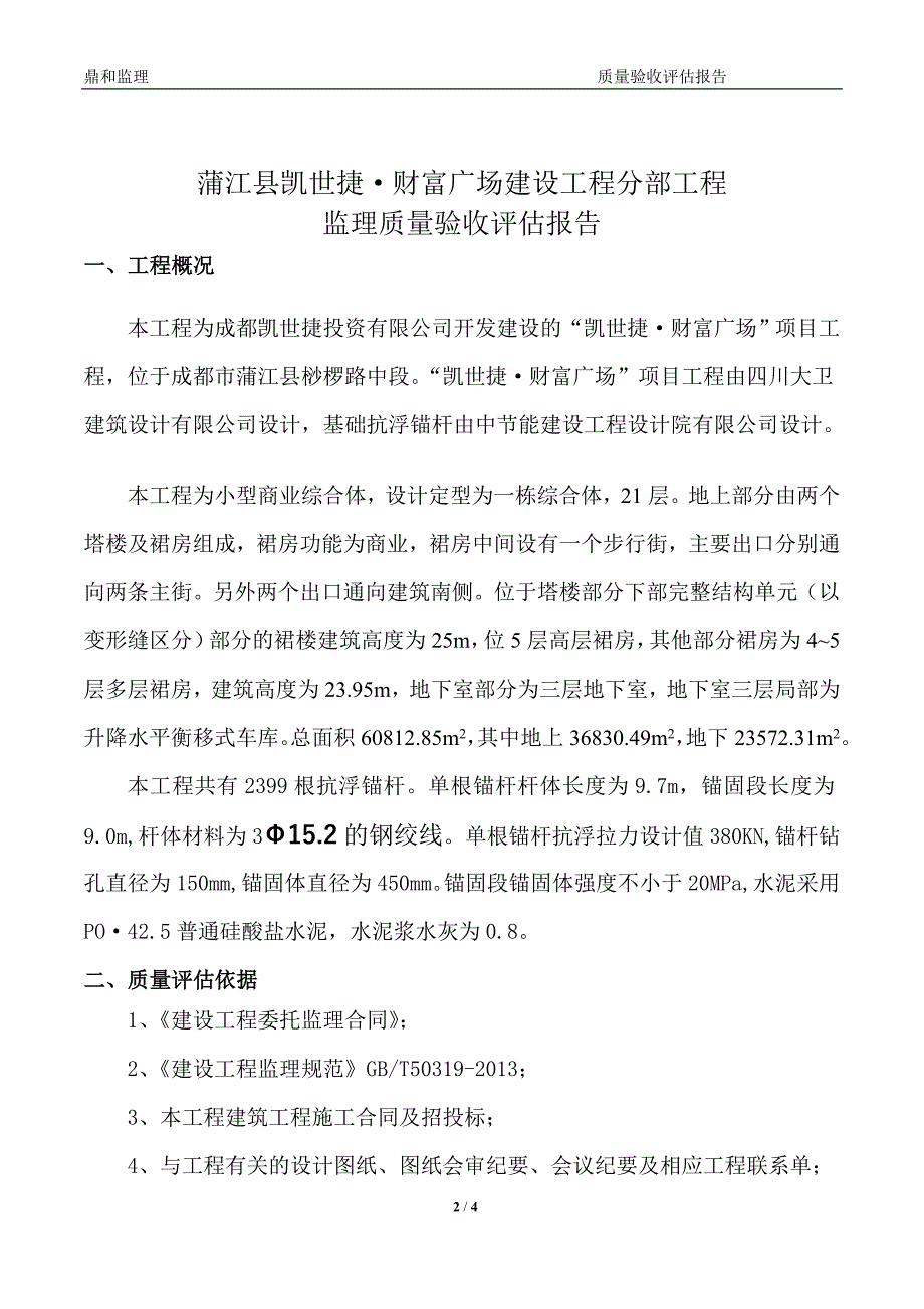 【2017年整理】抗浮锚杆评估报告_第2页