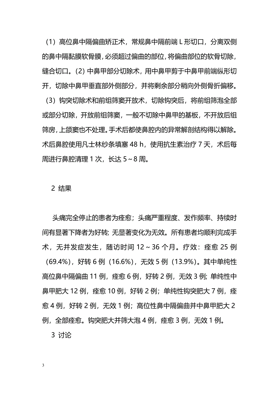 手术治疗鼻腔内解剖结构异常所致头痛_第3页