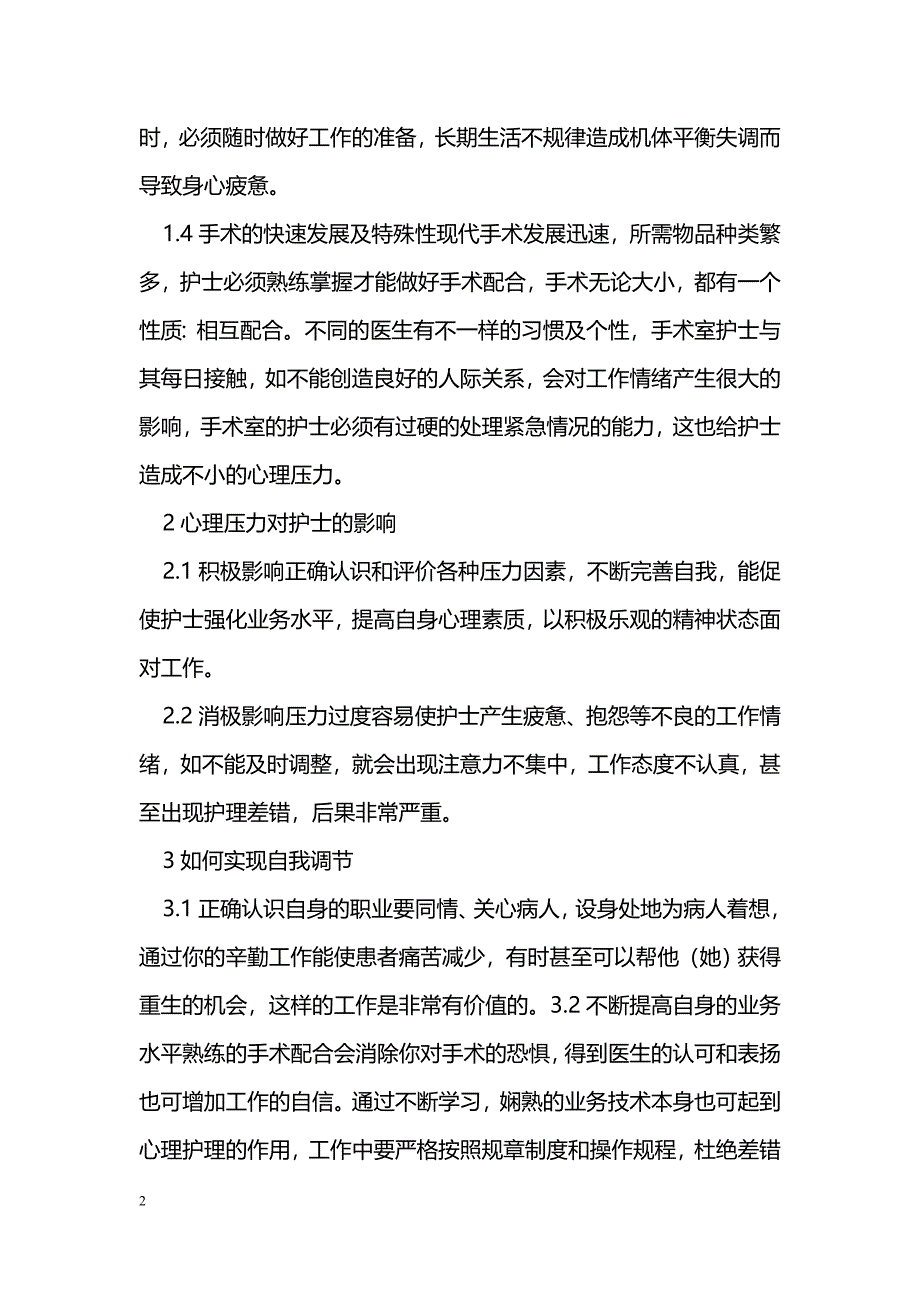 手术室护士心理压力分析及自我调节_第2页