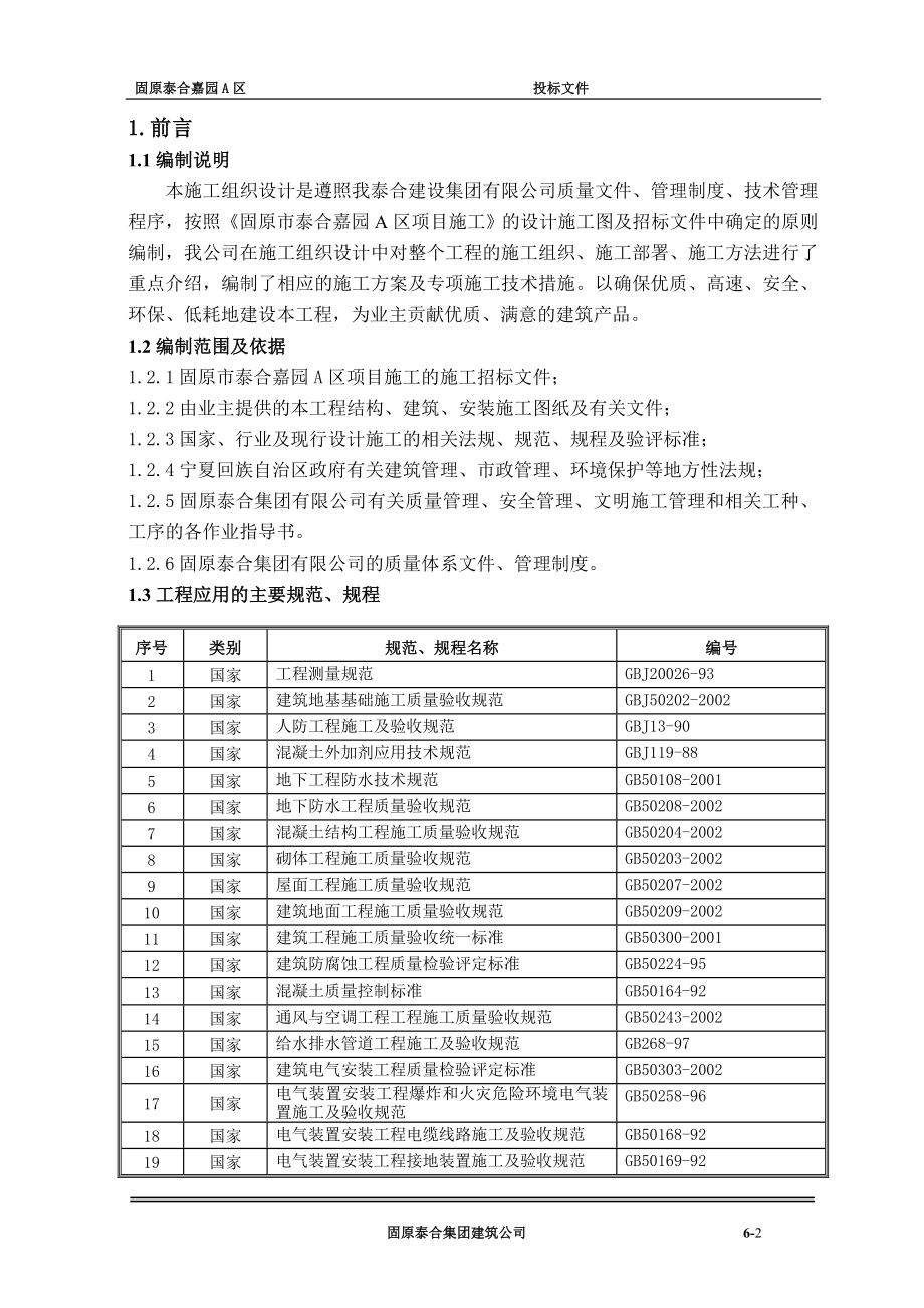 【2017年整理】泰合嘉园小高层施工组织设计_第3页