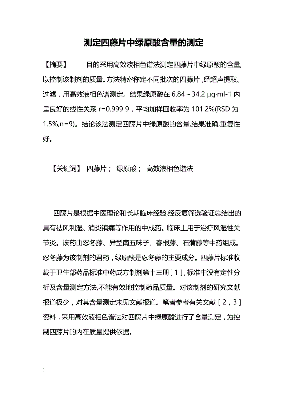 测定四藤片中绿原酸含量的测定_第1页