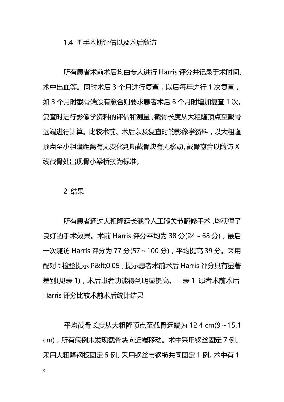 大粗隆延长截骨在髋关节翻修手术中的运用_第5页