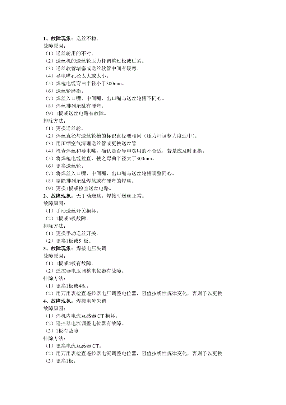 CO2气保焊机典型故障现象及排除方法_第1页