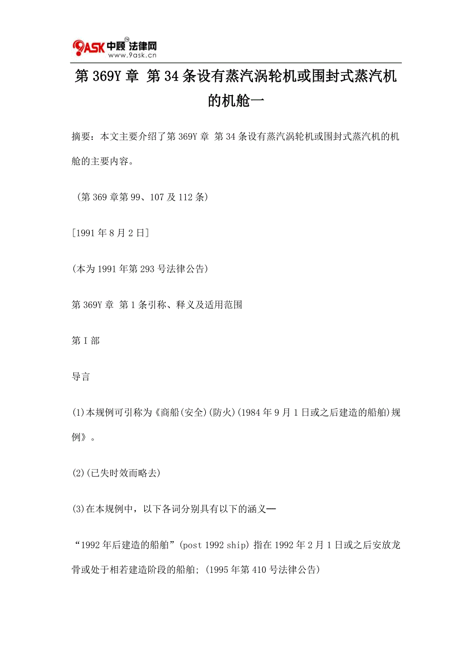 第369Y章 第34条设有蒸汽涡轮机或围封式蒸汽机的机舱一_第1页