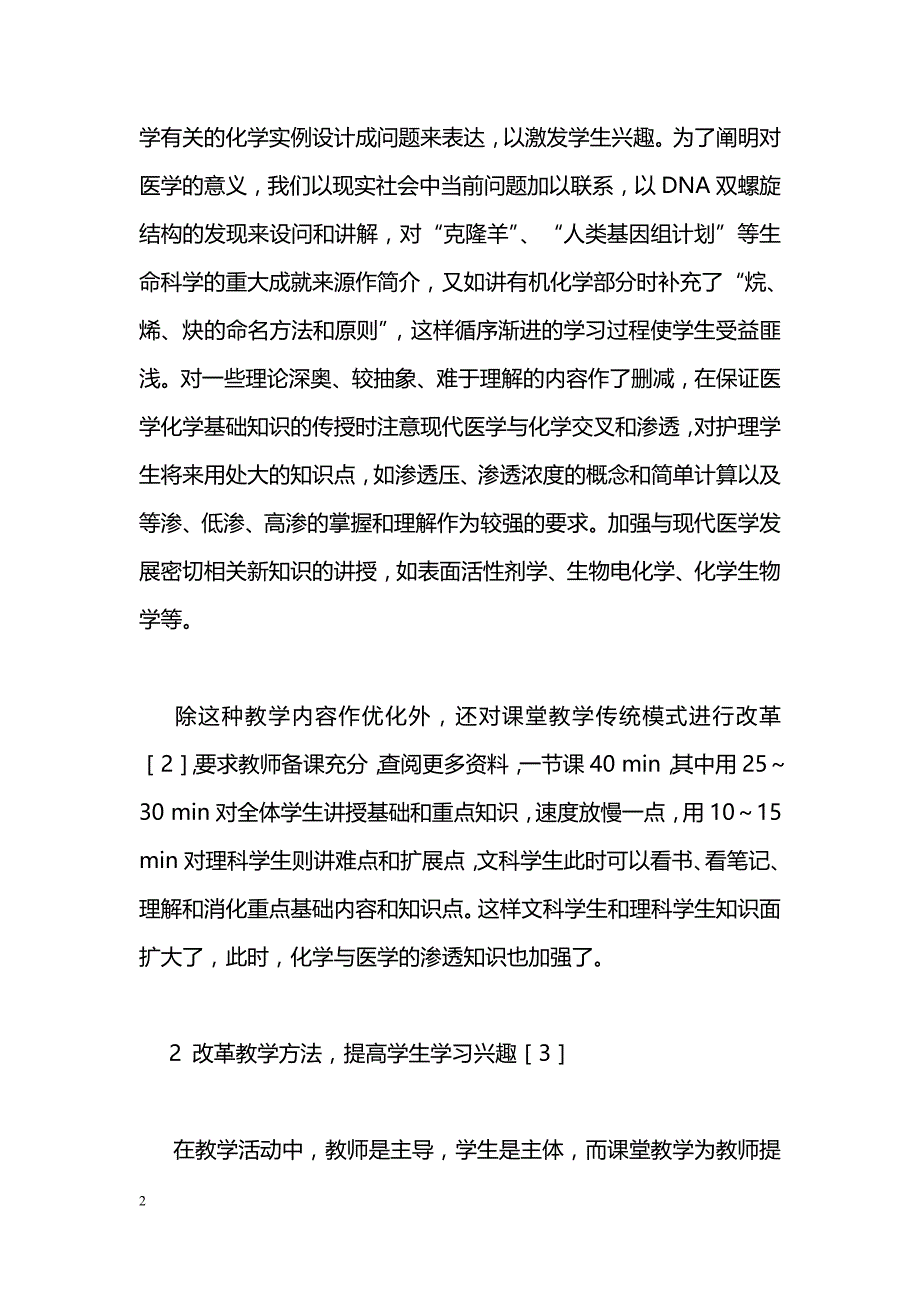 护理系医学化学教学改革初探_第2页