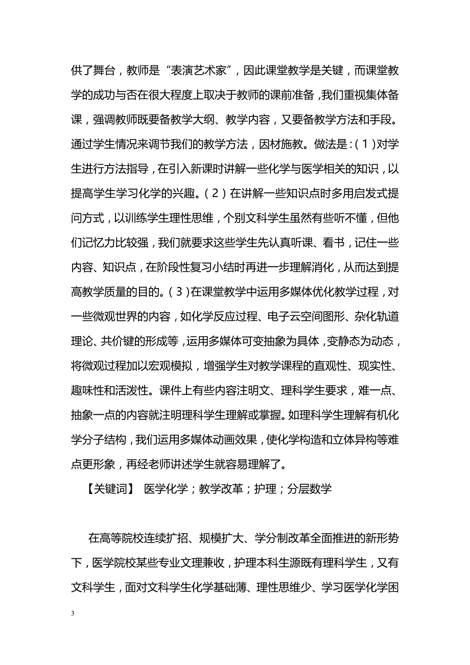 护理系医学化学教学改革初探_第3页