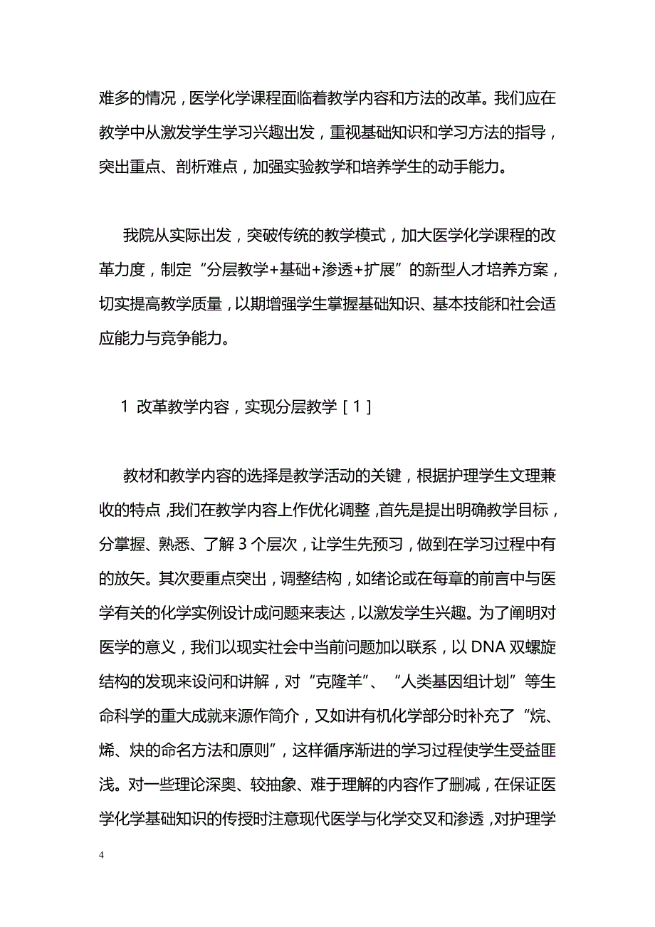 护理系医学化学教学改革初探_第4页