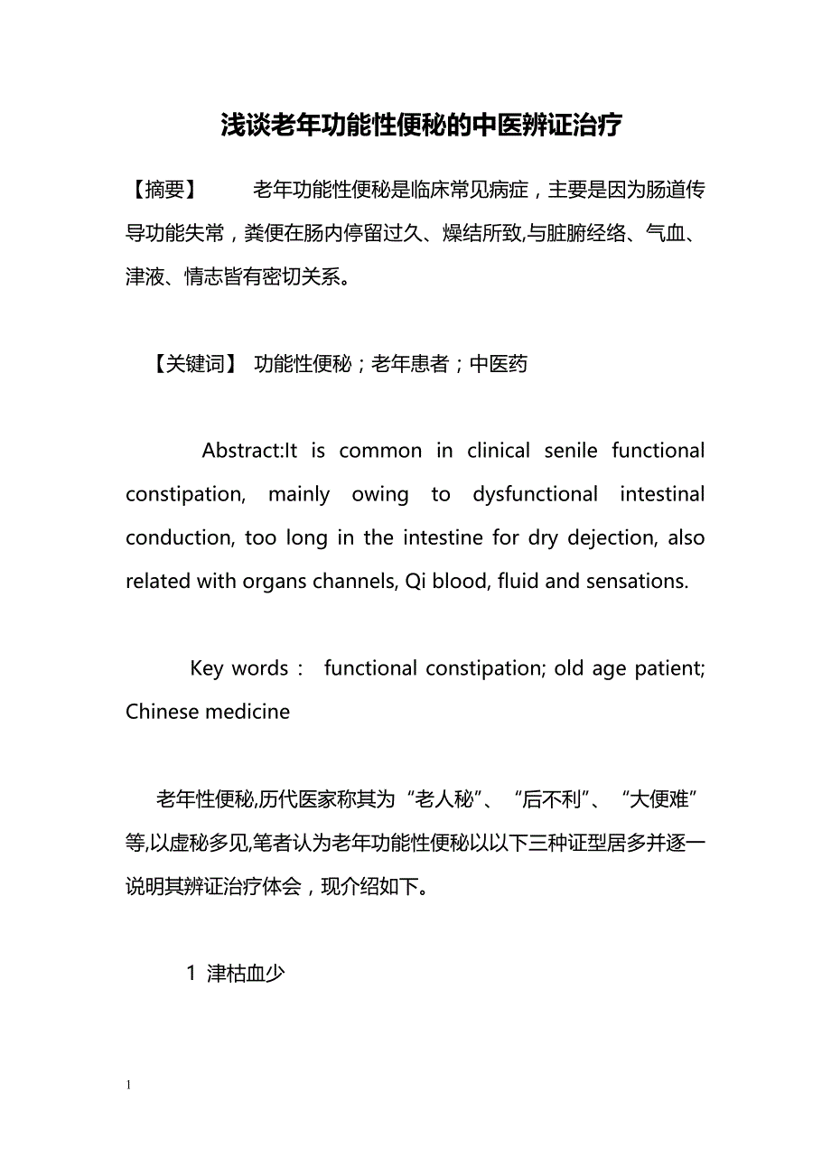 浅谈老年功能性便秘的中医辨证治疗_第1页