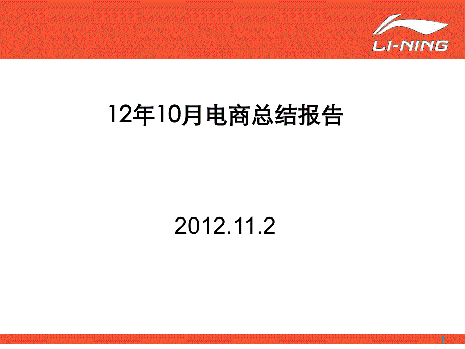 12年10月电商总结报告_第1页