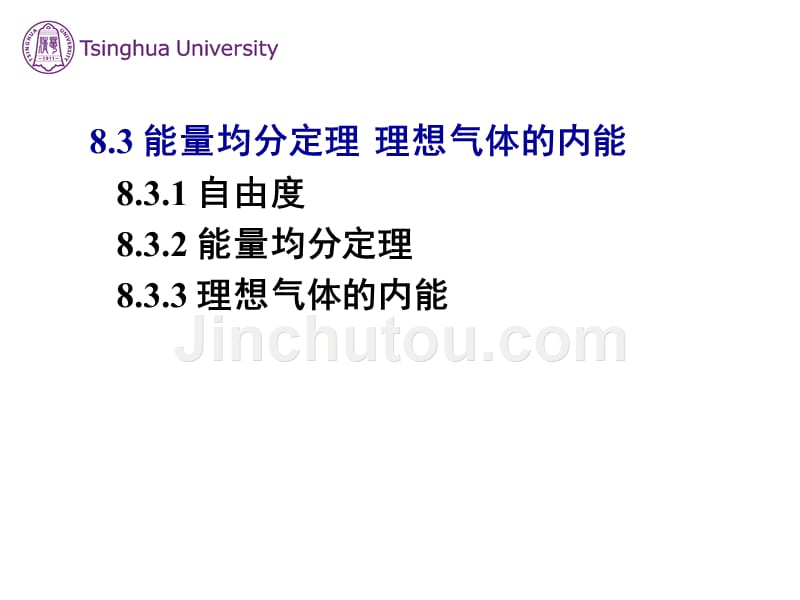 8.3  能量均分定理理想气体的内能_第1页