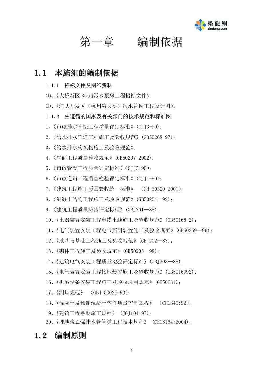 1.8  浙江某污水泵房工程施工方案_第5页