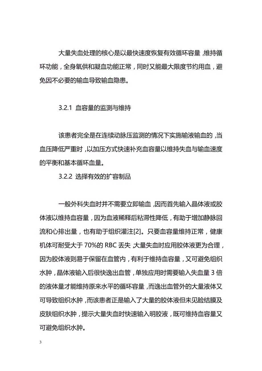 急性失血抢救中输血的策略_第3页