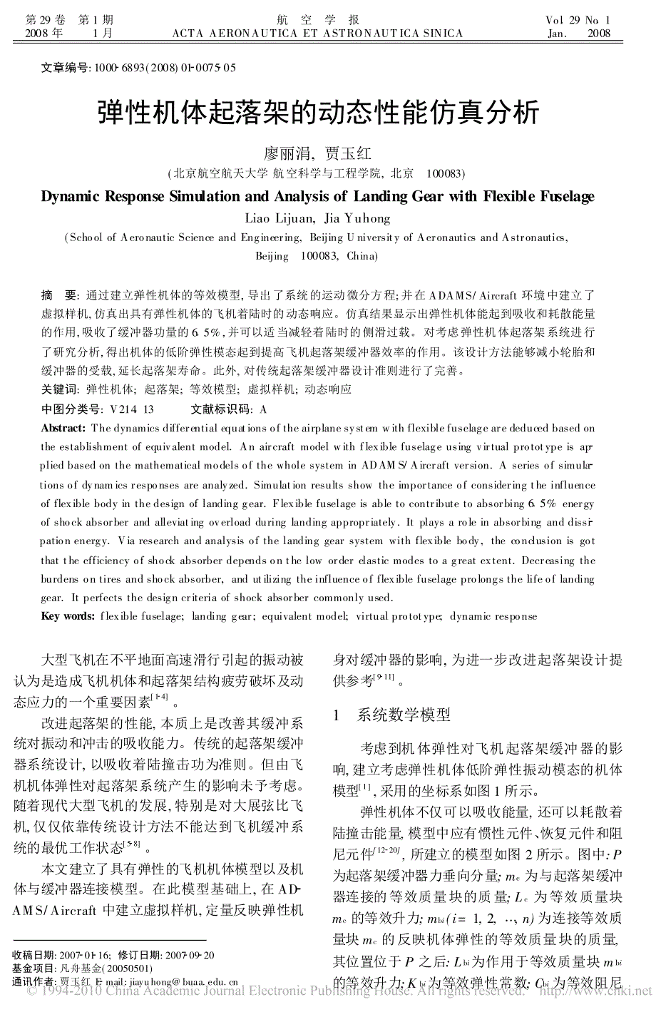 弹性机体起落架的动态性能仿真分析_第1页