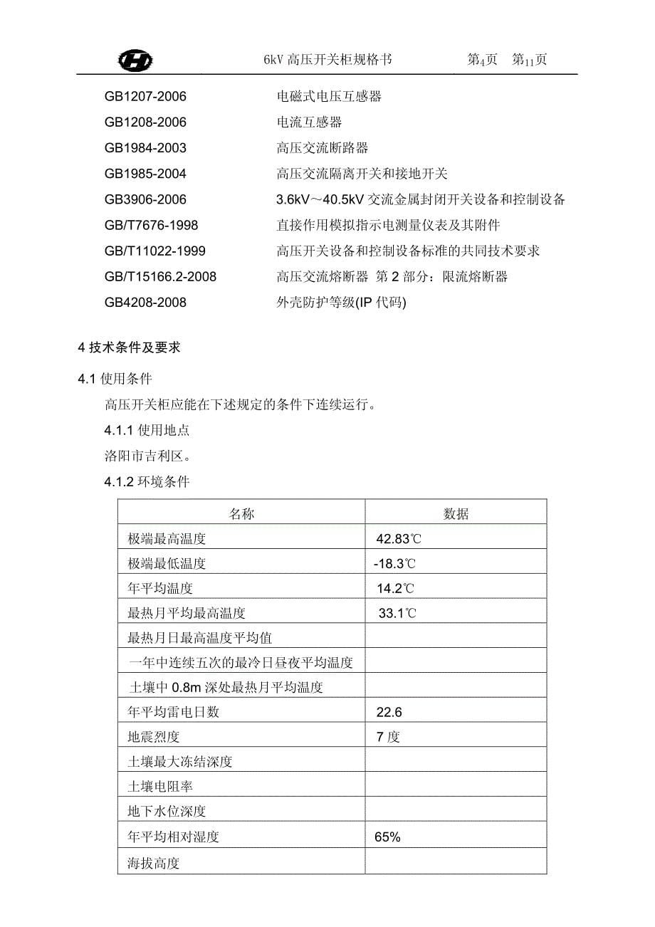 6KV高压开关柜资料_第5页