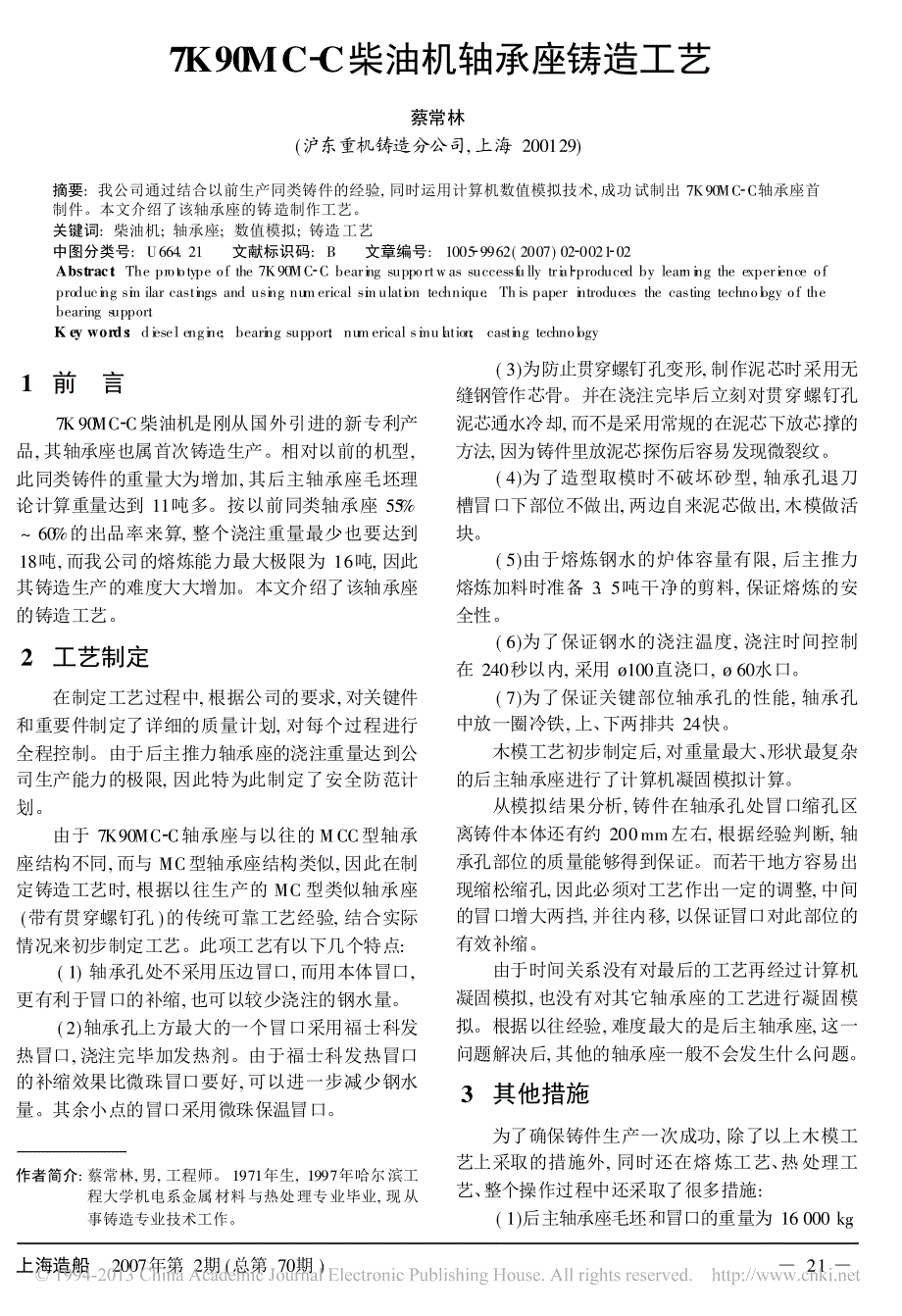 7K90MC_C柴油机轴承座铸造工艺_第1页