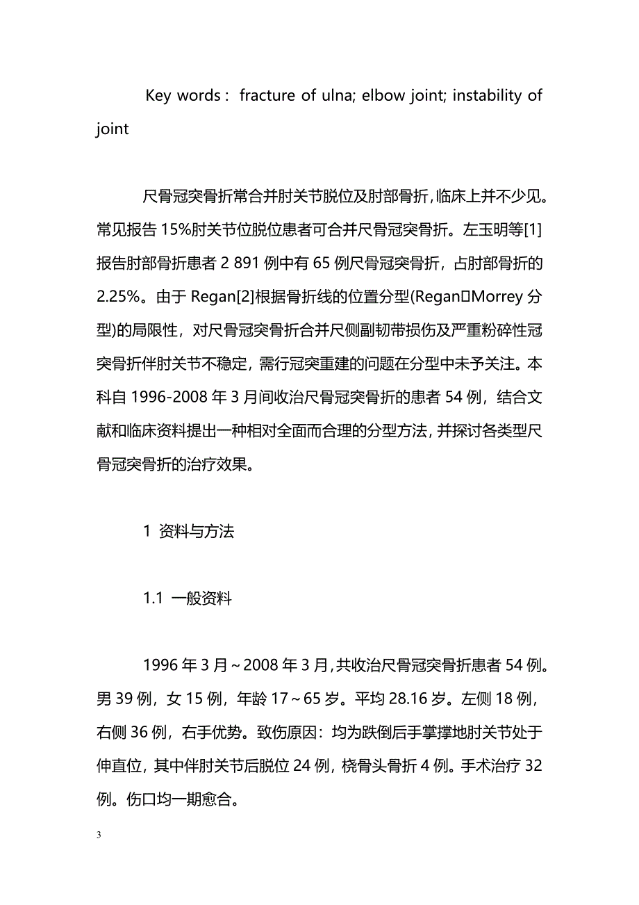 尺骨冠突骨折的分型与疗效分析_第3页