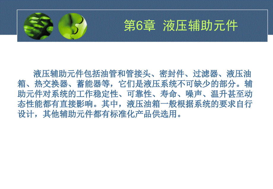 第六章 液压辅助元件_第1页