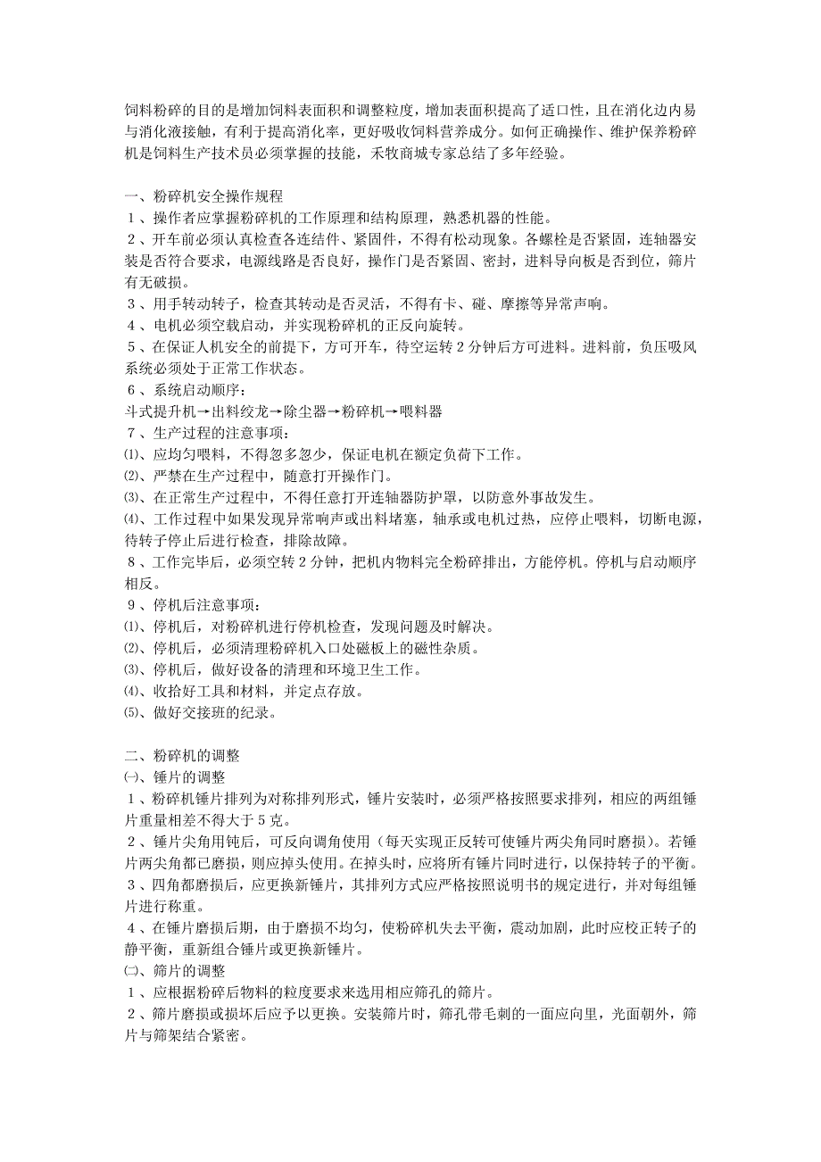 粉碎机的操作规程、调整和保养_第1页