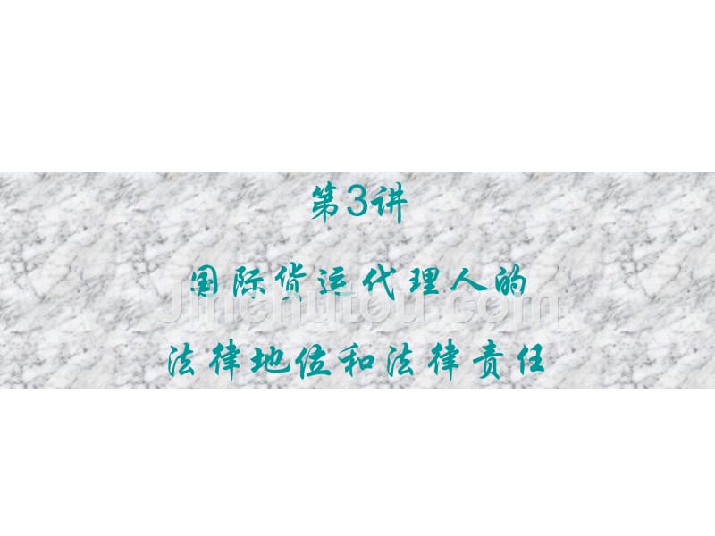 国际货运代理人的法律地位和法律责任_第1页