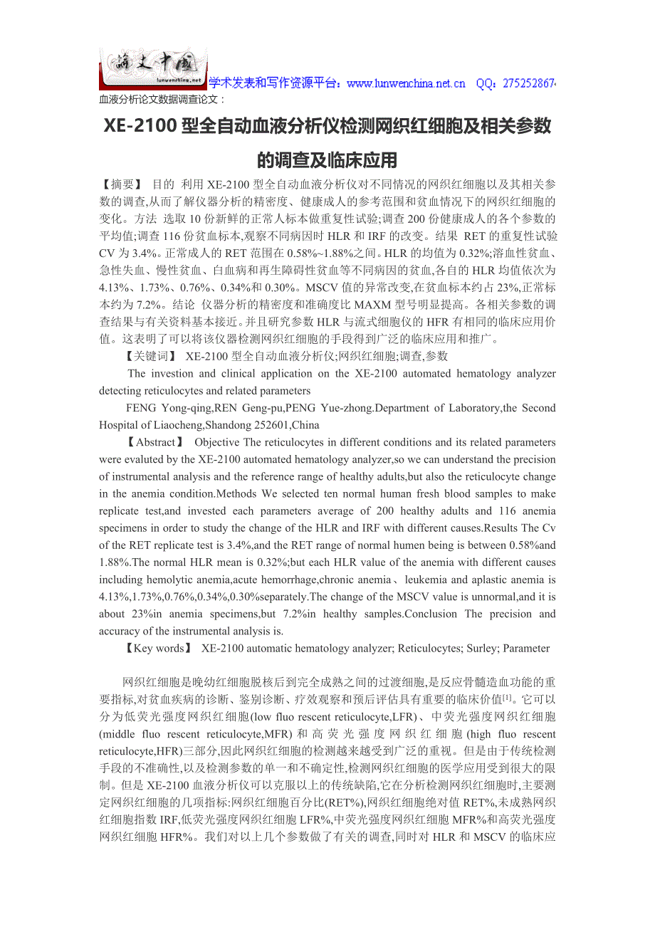 血液分析论文数据调查论文：XE-2100型全自动血液分析仪检测网织红细胞及相关参数的调查及临床应用_第1页