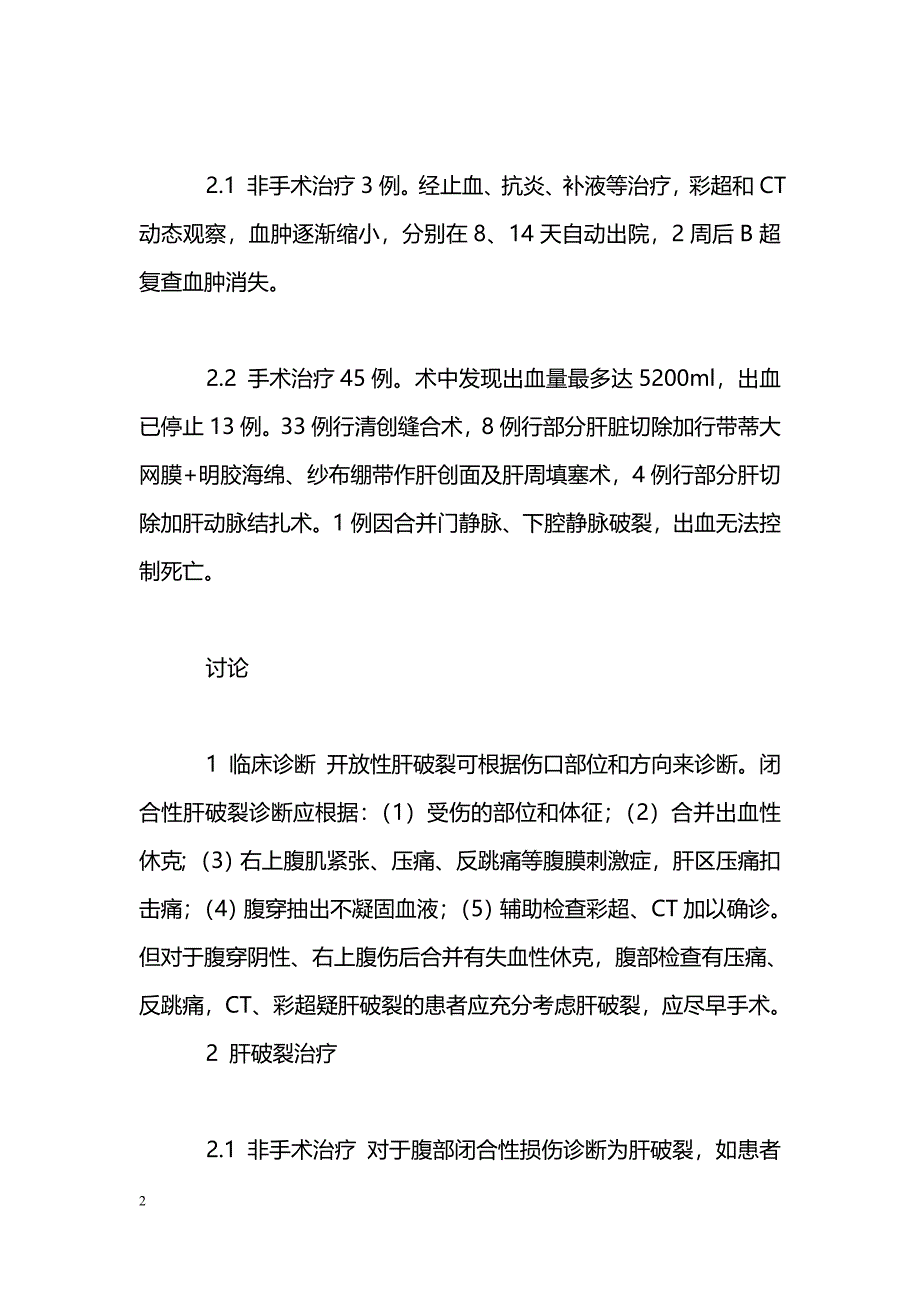 外伤性肝破裂的诊治体会_第2页