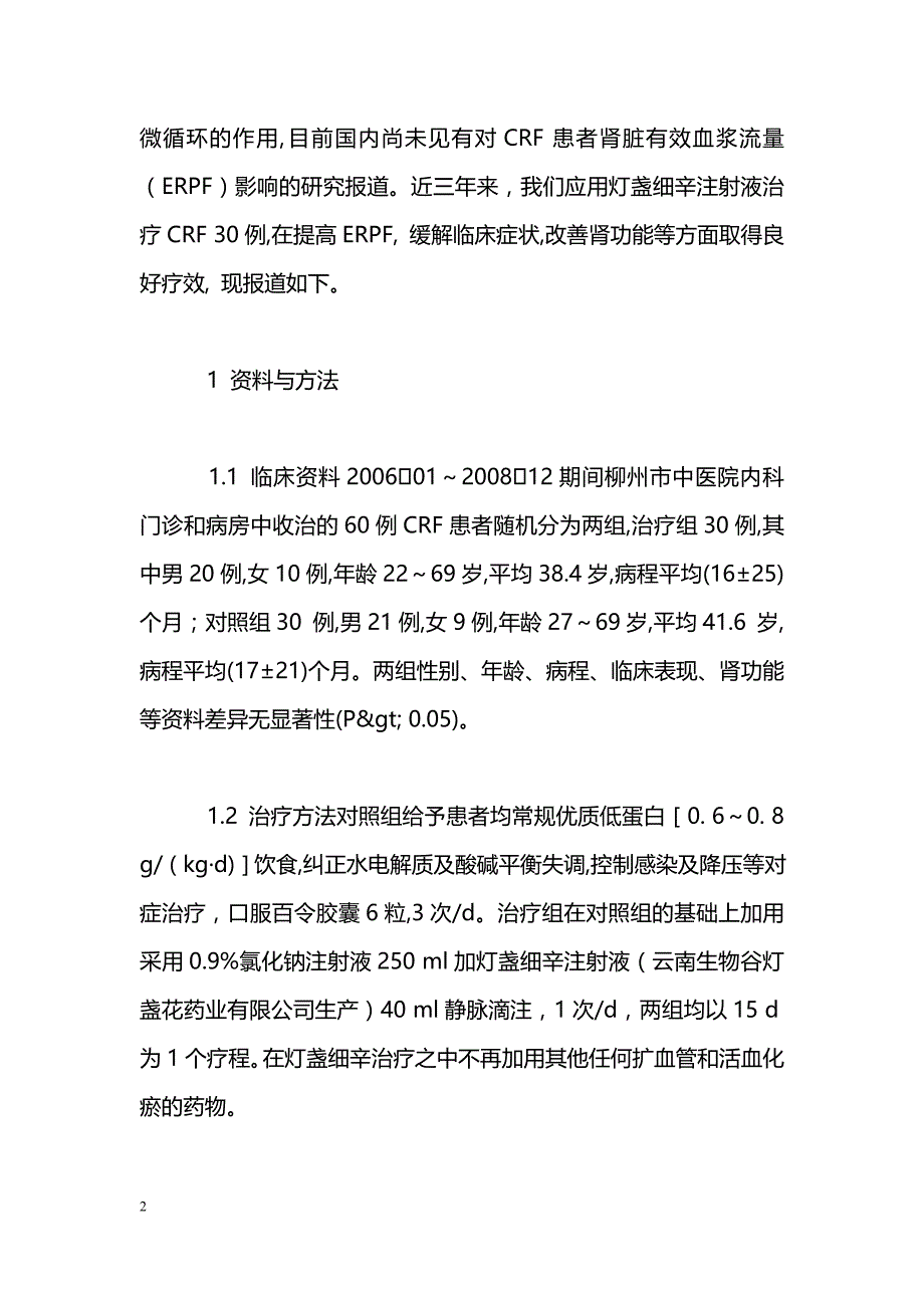 灯盏细辛注射液对慢性肾功能衰竭患者肾脏有效血浆流量影响的研究_第2页