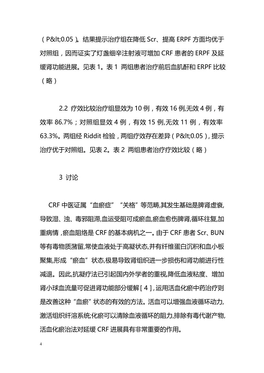 灯盏细辛注射液对慢性肾功能衰竭患者肾脏有效血浆流量影响的研究_第4页