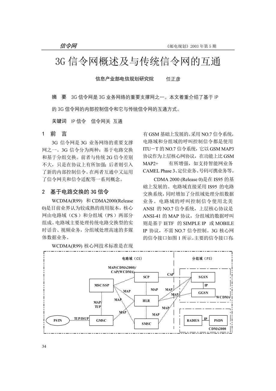 3G信令网概述及与传统信令网的互通_第1页