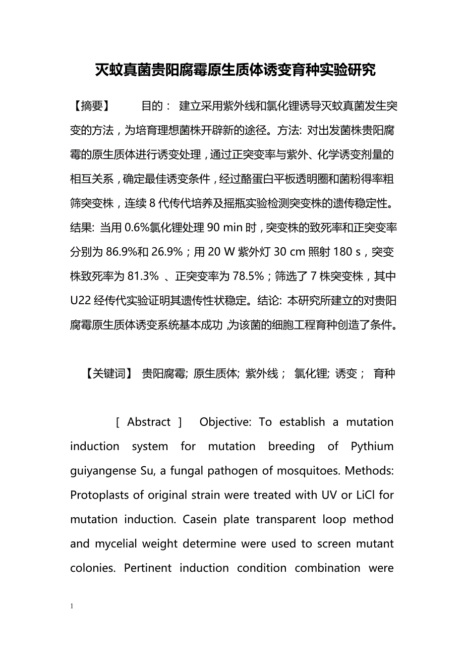 灭蚊真菌贵阳腐霉原生质体诱变育种实验研究_第1页