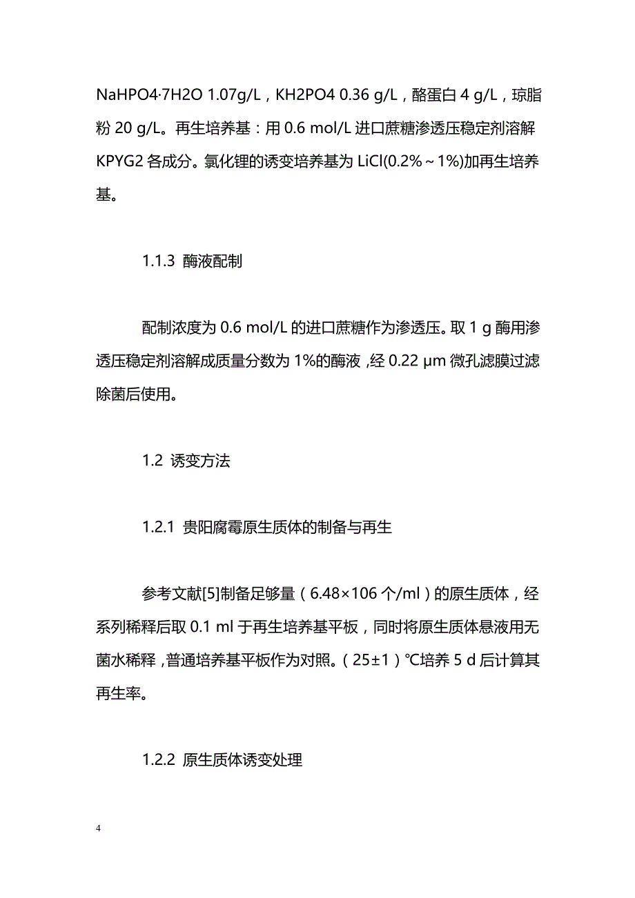 灭蚊真菌贵阳腐霉原生质体诱变育种实验研究_第4页